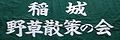 稲城野草散策の会